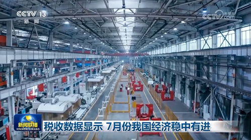 稅收數(shù)據(jù)顯示7月份我國經濟穩(wěn)中有進 通信設備銷售表現(xiàn)亮眼