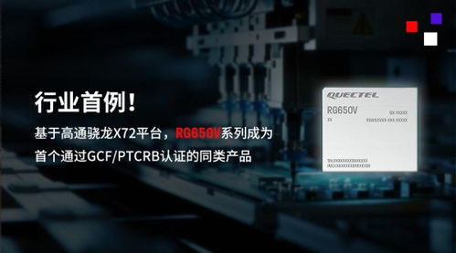 行業首例！移遠通信5G-A高性能模組RG650V系列順利通過GCF與PTCRB認證